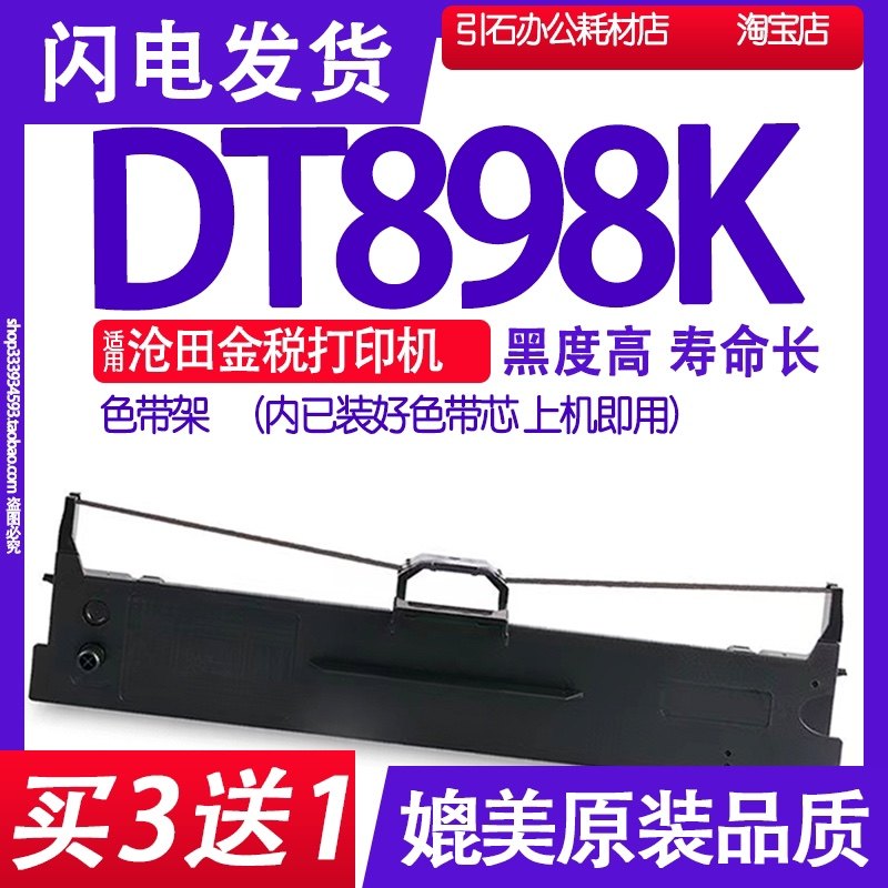 DT898KII色带 适用沧田DT898K色带架 DT898K2碳粉金税 中税墨盒