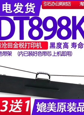 DT898KII色带 适用沧田DT898K色带架 DT898K2碳粉金税 中税墨盒