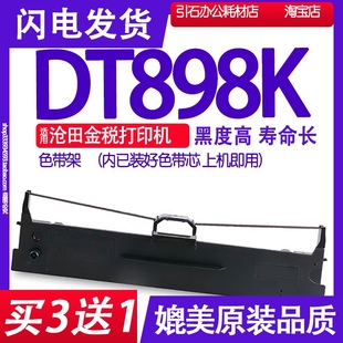 中税墨盒 DT898K2碳粉金税 适用沧田DT898K色带架 DT898KII色带