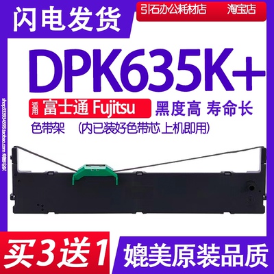 DPK635K+色带 适用富士通Fujitsu DPK635K+打印机色带架 墨带盒