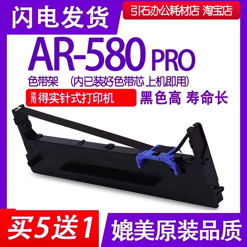 AR580P色带适用得实AR-580Pro针式打印机色带架碳带墨盒油墨