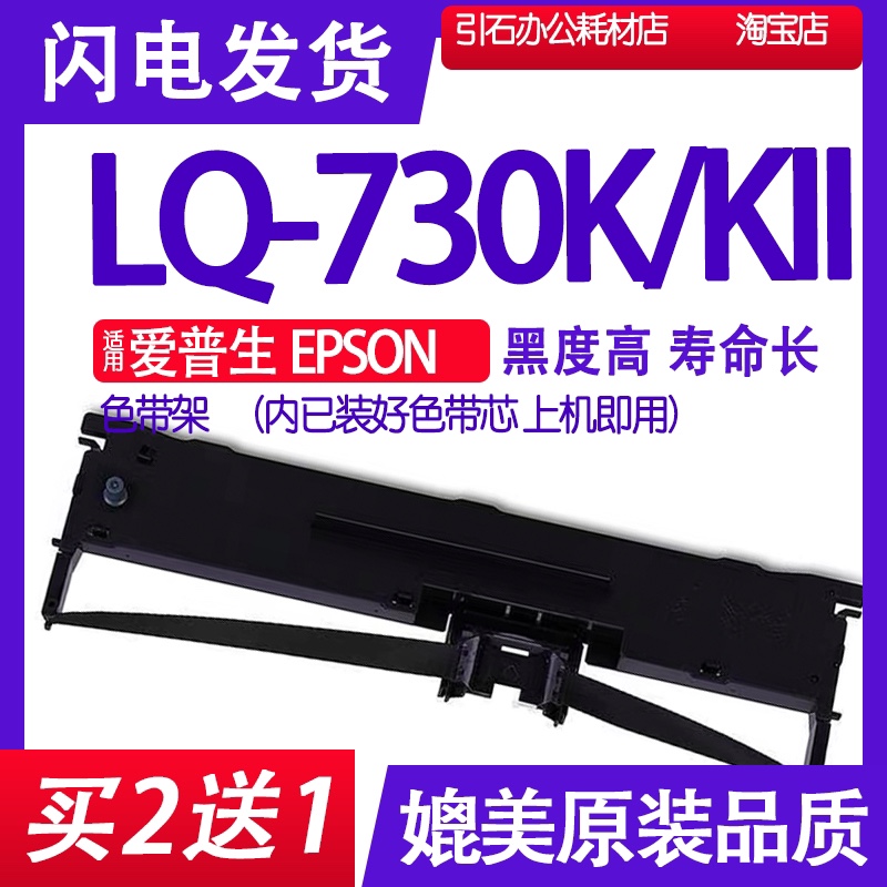 LQ-730KII色带适用爱普生EPSON LQ-730K色带架LQ-730K2爱普森墨盒