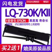 730K色带架LQ 730KII色带适用爱普生EPSON 730K2爱普森墨盒
