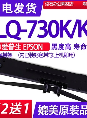 LQ-730KII色带适用爱普生EPSON LQ-730K色带架LQ-730K2爱普森墨盒