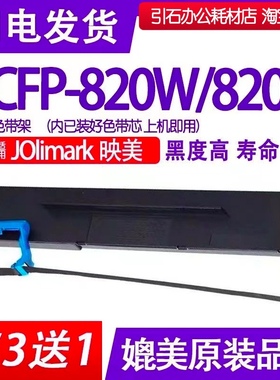 CFP-820W色带 适用映美Jolimark CFP-820B针式打印机色带架 碳带