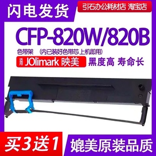 打印机色带架 CFP 820B针式 适用映美Jolimark 碳带 820W色带
