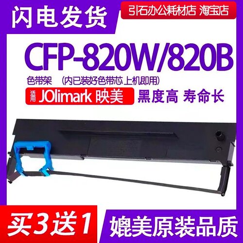 CFP-820W色带 适用映美Jolimark CFP-820B针式打印机色带架 碳带