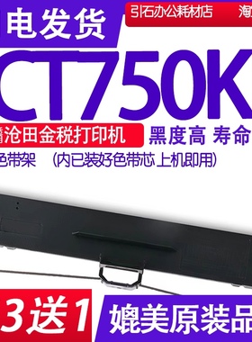CT750KII色带 适用沧田金税CT750KII色带架 CT750K2碳带墨盒墨水