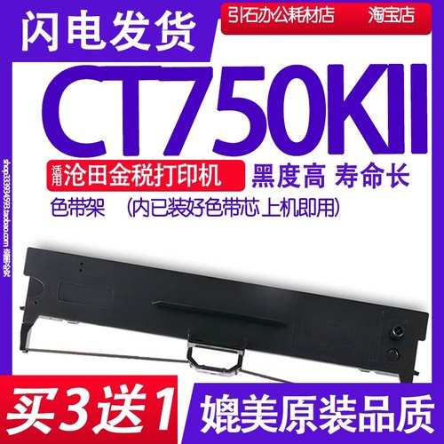 CT750KII色带 适用沧田金税CT750KII色带架 CT750K2碳带墨盒墨水