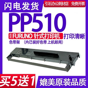 Ribbon 510色带架 029色带墨盒 000 133 Cartridge 适用FURUNO