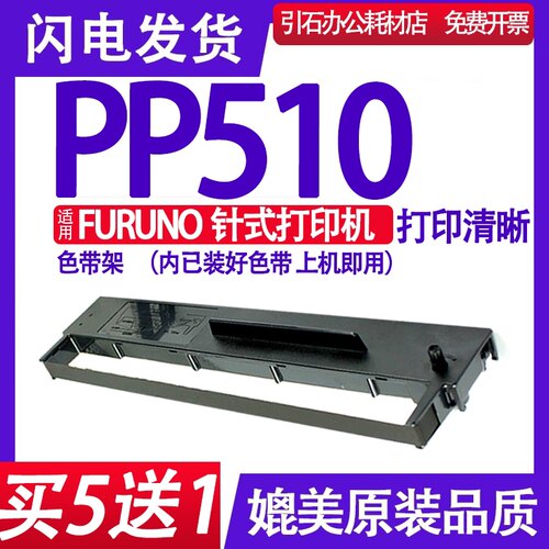 适用FURUNO PP-510色带架 Ribbon Cartridge 000-133-029色带墨盒