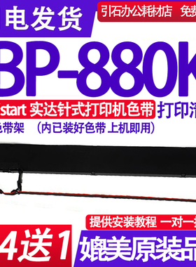 BP880K色带架适用start实达BP-880K色带红黑双色色带墨盒碳带黑红