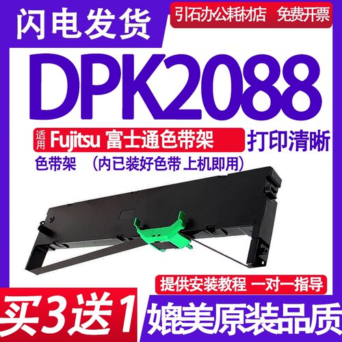 dpk2088色带适用Fujitsu富士通DPK2088色带架 针式打印机墨盒墨带