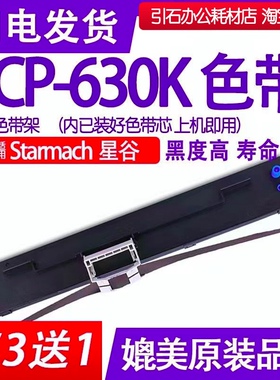 CP-630K色带 适用星谷Starmach CP-630K色带架 打印机墨盒 碳带框