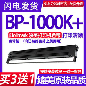 BP1000K+色带架适用Jolimark映美BP-1000K+色带 打印机色带盒碳带