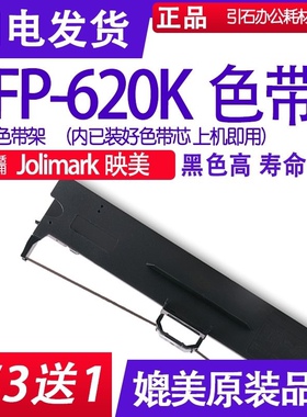 FP620K色带 适用Jolimark映美FP-620K色带架 针式打印机墨盒 墨带