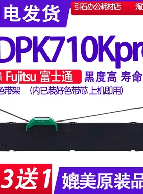 DPK710K Pro色带适用Fujitsu富士通DPK710KPro色带架平推式打印机