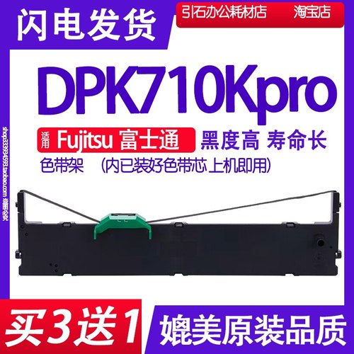 DPK710K Pro色带适用Fujitsu富士通DPK710KPro色带架平推式打印机