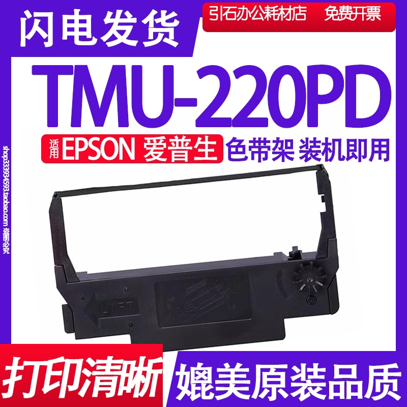 TMU220PD色带 适用EPSON爱普生TM-U220PD色带架 打印