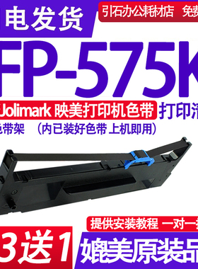 FP575K色带 适用Jolimark映美FP-575K色带架针式打印机色带墨盒框