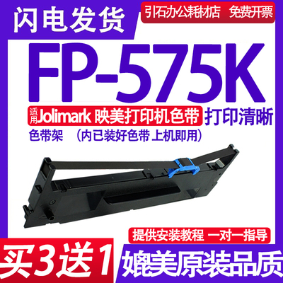 FP575K色带 适用Jolimark映美FP-575K色带架针式打印机色带墨盒框