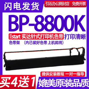 BP8800K色带架 红黑双色色带墨盒碳带 适用start实达BP 8800K色带