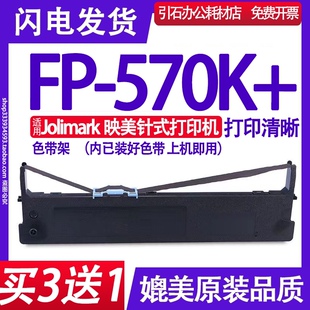 FP570K 色带架 适用Jolimark映美FP 色带 碳带 墨盒 570K