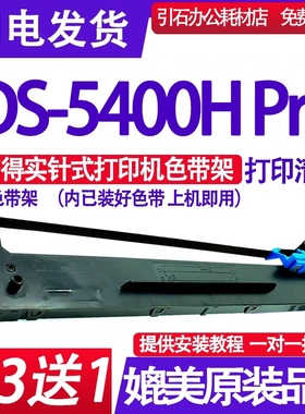 DS5400HPro色带 适用得实DS-5400H Pro色带架 针式打印机墨盒
