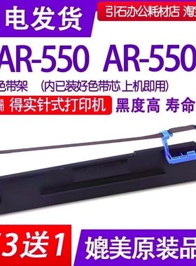 AR-550II色带 适用DASCOM得实AR-550色带架 平推式针式打印机碳带