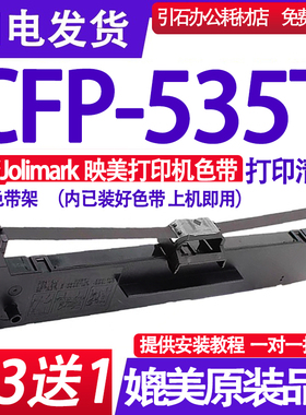 CFP535T色带 适用映美jolimark CFP-535T色带架针式打印机墨盒汁