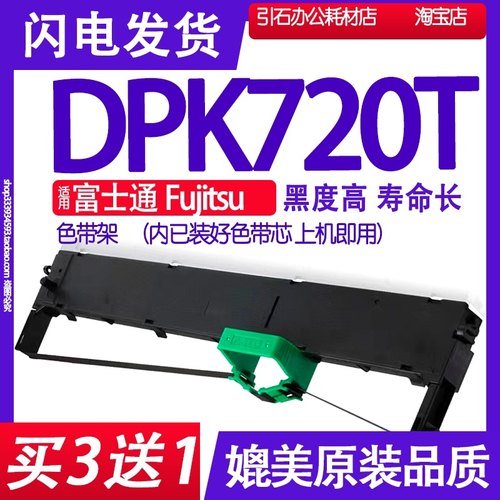 DPK720T色带 适用Fujitsu富士通DPK720T色带架打印机墨带碳带更换