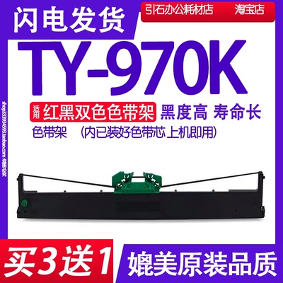 TY970K色带适用Biaotop标拓TY-970K色带架针式打印机色带红黑双色