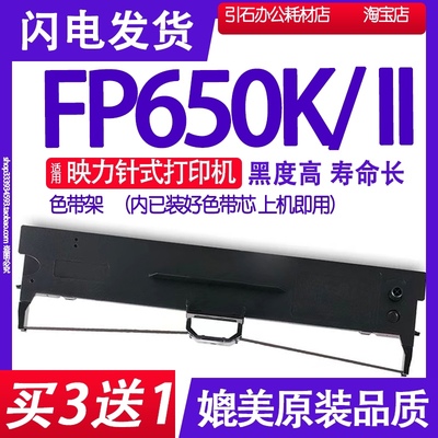 适用GDP映力FP-650K色带 FP650KII色带架 针式打印机墨带碳带墨盒