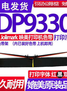 DP9330色带 适用适用Jolimark映美DP9330色带架 红黑双色墨带墨盒
