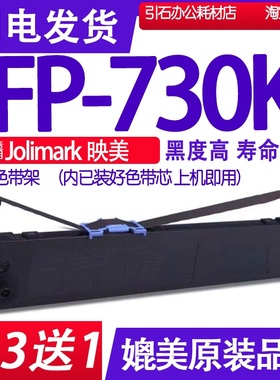 FP730K色带 适用Jolimark映美FP-730K色带架 针式打印机碳带墨盒