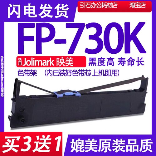适用Jolimark映美FP-730K色带架