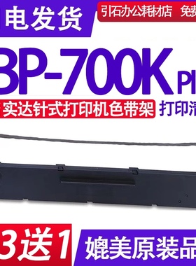 BP-700KpLus色带 适用实达BP-700K plus色带架BP700KPLUS墨盒碳带