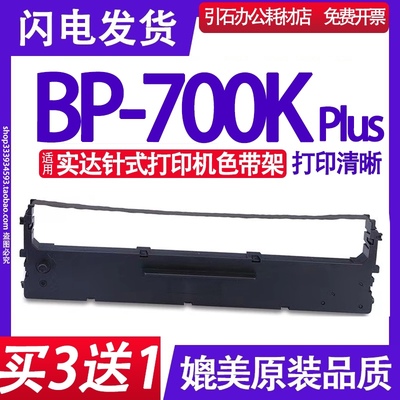 BP-700KpLus色带 适用实达BP-700K plus色带架BP700KPLUS墨盒碳带