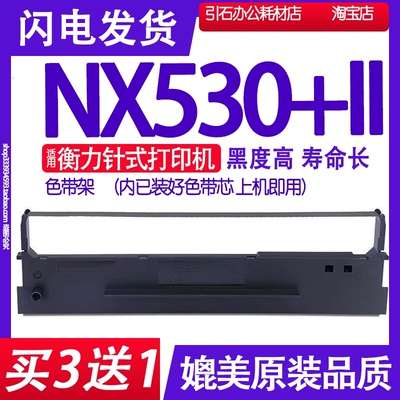 适用衡力NX-530K+II色带 NX530K+2针式打印机色带架530K+LL墨带盒