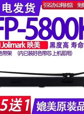 FP5800K色带 适用Jolimark映美FP-5800K色带架针式打印机碳带墨盒