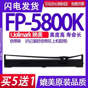 FP5800K色带 打印机碳带墨盒 5800K色带架针式 适用Jolimark映美FP