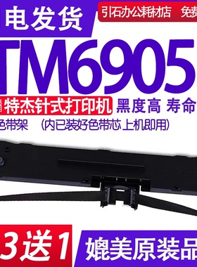 TM6905色带架 适用特杰TeJie TM6905色带 针式打印机碳带墨盒框架