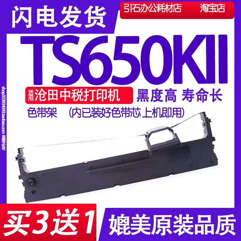 TS650KII色带 适用沧田中税TS650KII色带架 TS650K2打印机碳带