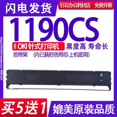 1190CS色带 适用OKI MICROLINE 1190CS色带架 针式打印机墨盒碳带