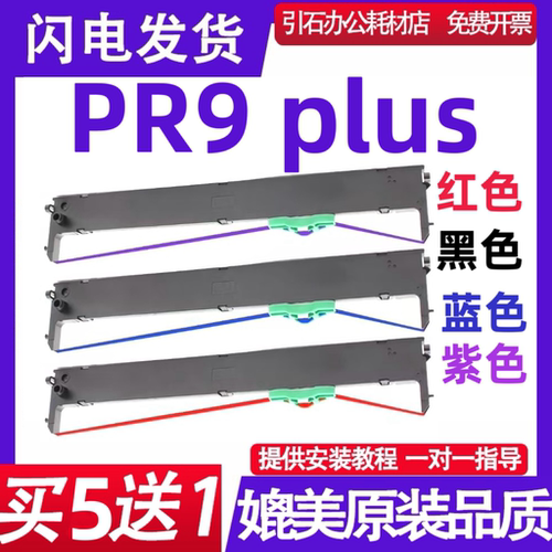 PR9 plus红色色带 适用Nantian南天PR9 plus蓝色色带架 黑色墨盒