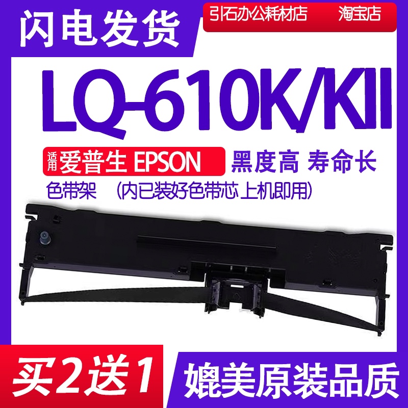 LQ-610KII色带 适用爱普生EPSON LQ610K色带架 LQ610K2爱普森墨带