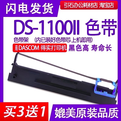 DS1100II色带适用得实DASCOM DS-1100II针式打印机色带架DS-11002