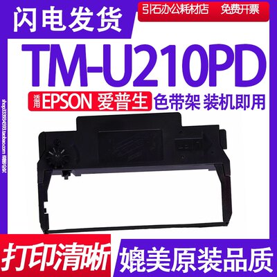 TMU210PD色带适用EPSON爱普生TM-U210PD色带架打印机墨盒墨带碳带