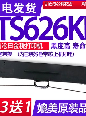 TS626KII色带 适用沧田中税TS626KII色带架TS626K2中税打印机墨盒