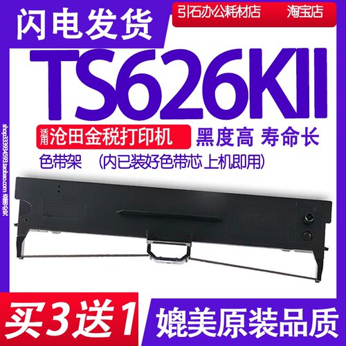 装机即用TS626KII色带架